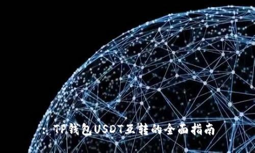 : TP钱包USDT互转的全面指南