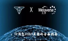 : TP钱包USDT互转的全面指南
