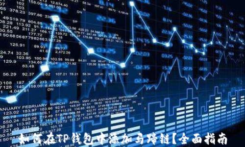 
如何在TP钱包中添加马蹄链？全面指南