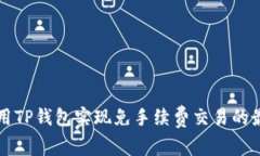 如何使用TP钱包实现免手续费交易的最佳方法