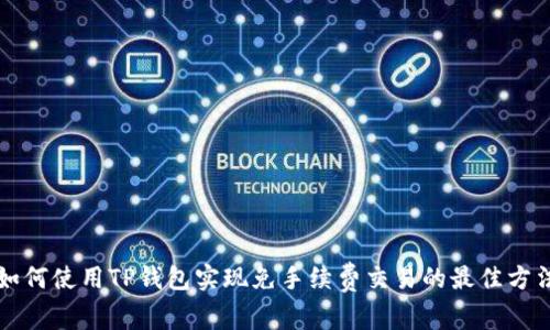如何使用TP钱包实现免手续费交易的最佳方法