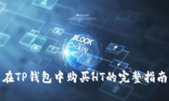 在TP钱包中购买HT的完整指南