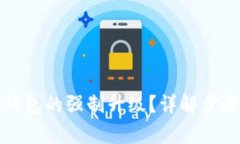 如何取消TP钱包的强制升级？详解步骤与注意事项