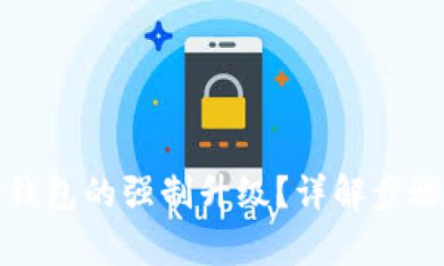 如何取消TP钱包的强制升级？详解步骤与注意事项