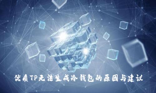 优质TP无法生成冷钱包的原因与建议