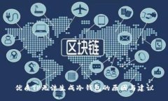 优质TP无法生成冷钱包的原因与建议