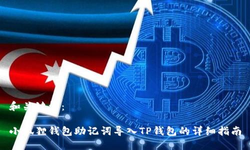 和关键词：

小狐狸钱包助记词导入TP钱包的详细指南