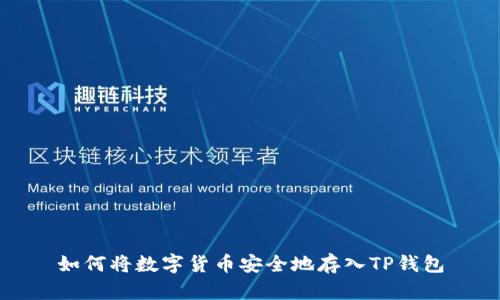 如何将数字货币安全地存入TP钱包
