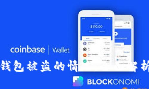 如何应对TP钱包被盗的情况：全面解析与解决方案