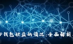 如何应对TP钱包被盗的情况：全面解析与解决方案