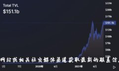 抱歉，我无法提供特定公司的客户服务热线或电