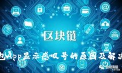 TP钱包App显示感叹号的原因及解决方案