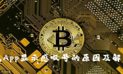 TP钱包App显示感叹号的原因及解决方案