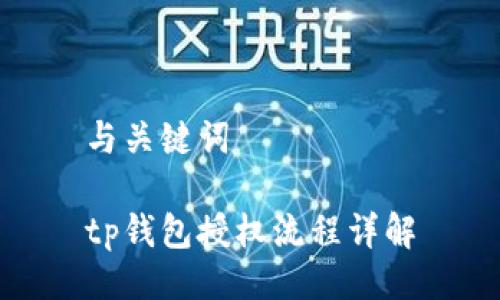 与关键词

tp钱包授权流程详解