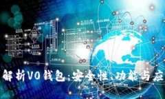 : 全面解析V0钱包：安全性、功能与应用前景