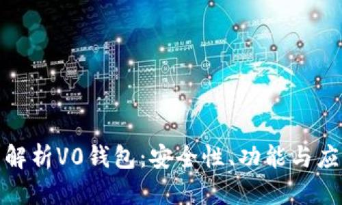 : 全面解析V0钱包：安全性、功能与应用前景