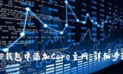 如何在TP钱包中添加Core主网：详细步骤与指南