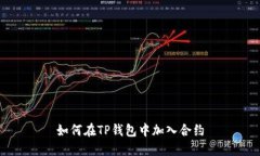 如何在TP钱包中加入合约