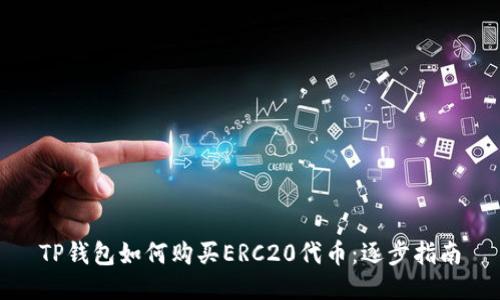 TP钱包如何购买ERC20代币：逐步指南