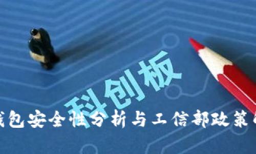 tp钱包安全性分析与工信部政策解读