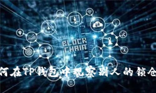 : 如何在TP钱包中观察别人的锁仓钱包