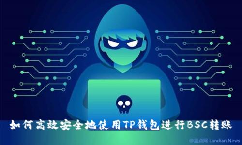 如何高效安全地使用TP钱包进行BSC转账