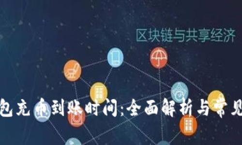 TP钱包充币到账时间：全面解析与常见问题