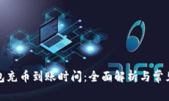TP钱包充币到账时间：全面解析与常见问题