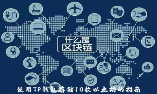 
使用TP钱包存储10枚以太坊的指南