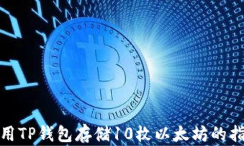 
使用TP钱包存储10枚以太坊的指南