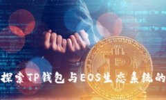 深入探索TP钱包与EOS生态系统的结合