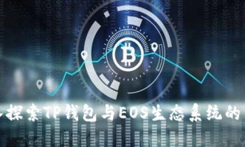 深入探索TP钱包与EOS生态系统的结合