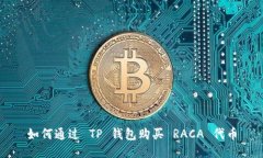 如何通过 TP 钱包购买 RACA 代币