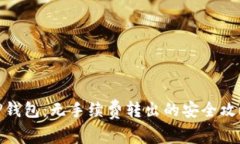 TP钱包：无手续费转出的安全攻略