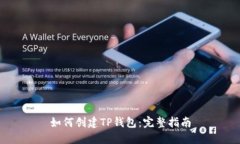 如何创建TP钱包：完整指南