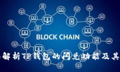全面解析TP钱包的闪兑功能及其应用