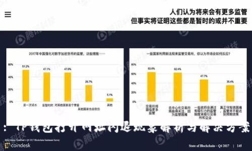 : TP钱包打开网址闪退现象解析与解决方案