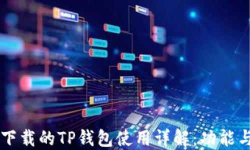 
苹果下载的TP钱包使用详解：功能与特点
