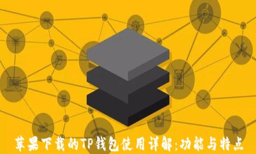 
苹果下载的TP钱包使用详解：功能与特点