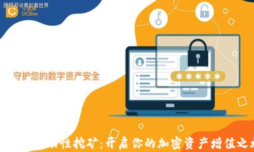 
TP钱包流动性挖矿：开启你的加密资产增值之旅