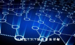 TP钱包1.5.7使用方法详解