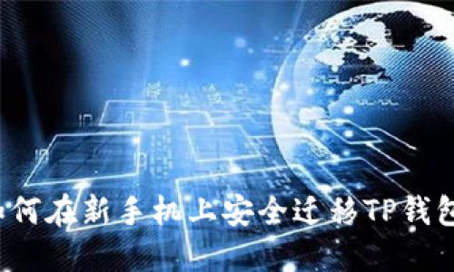 如何在新手机上安全迁移TP钱包？