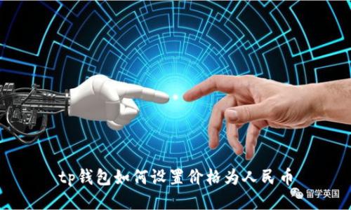 tp钱包如何设置价格为人民币