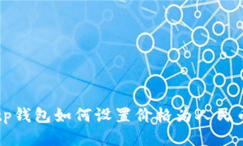 tp钱包如何设置价格为人民币