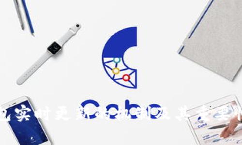 TP钱包实时更新的机制及其重要性分析