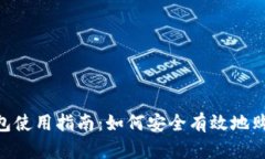 TP钱包使用指南：如何安全有效地购买HT