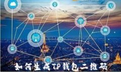 如何生成TP钱包二维码