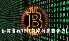 如何查找TP钱包中的隐藏资产？