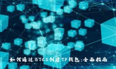 如何通过BTCS创建TP钱包：全面指南