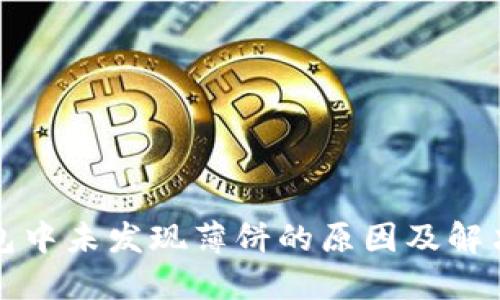 TP钱包中未发现薄饼的原因及解决方案